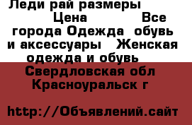 Леди-рай размеры 56-58,60-62 › Цена ­ 5 700 - Все города Одежда, обувь и аксессуары » Женская одежда и обувь   . Свердловская обл.,Красноуральск г.